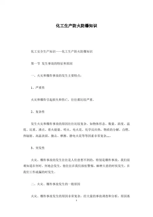 化工生产防火防爆知识