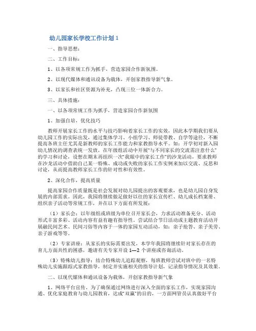 幼儿园家长学校工作计划(精选5篇)