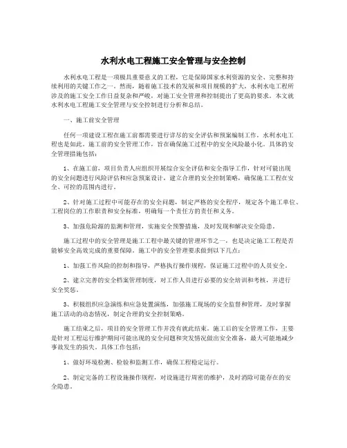 水利水电工程施工安全管理与安全控制