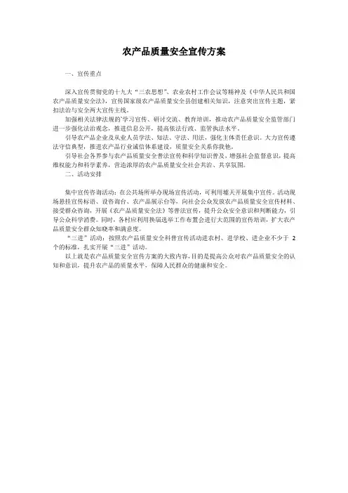 农产品质量安全宣传方案