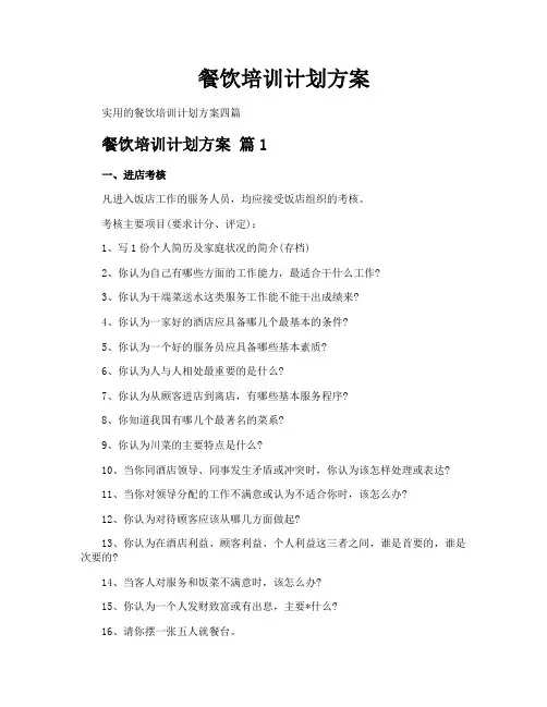 餐饮培训计划方案