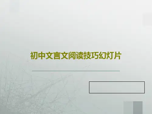 初中文言文阅读技巧幻灯片30页PPT