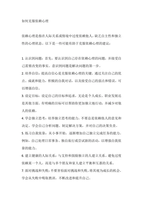 如何克服依赖心理