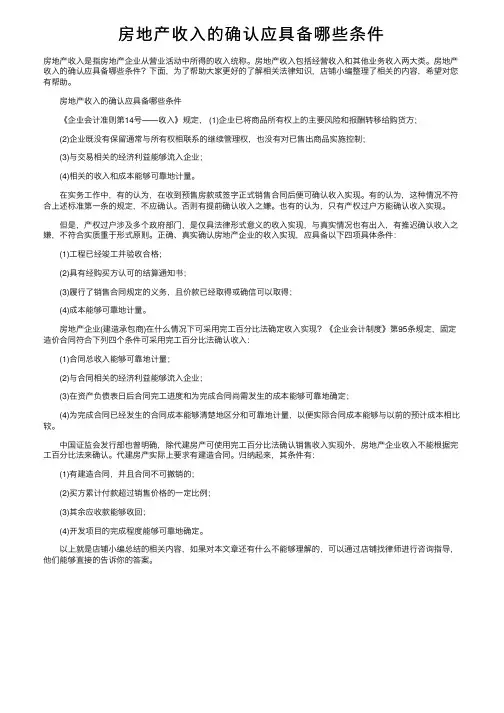 房地产收入的确认应具备哪些条件