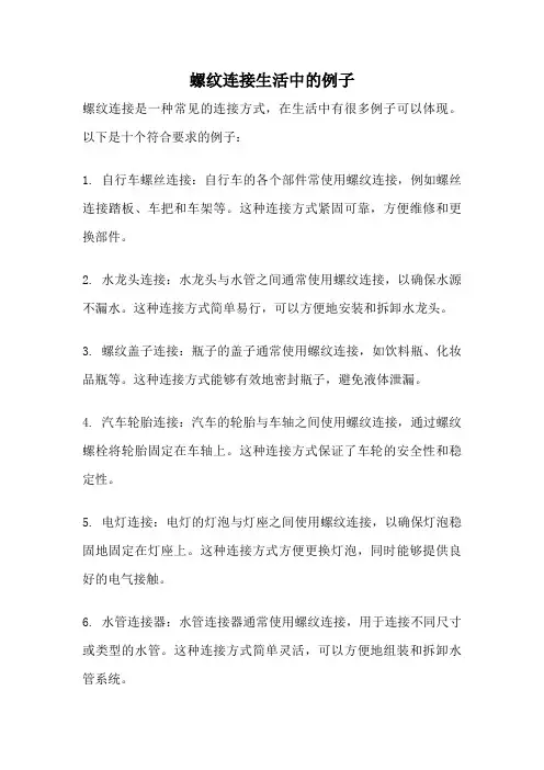 螺纹连接生活中的例子