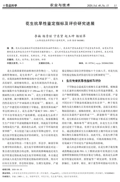 花生抗旱性鉴定指标及评价研究进展