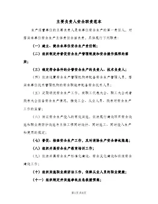 主要负责人安全职责范本(2篇)