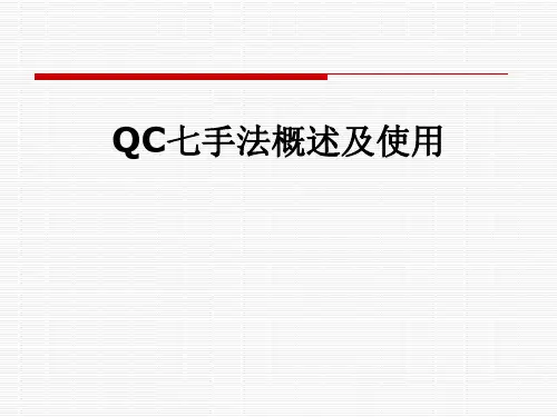 QC七手法概述及使用