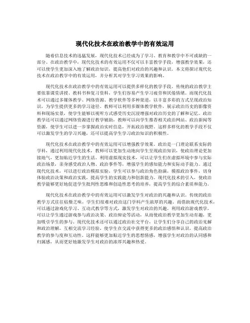 现代化技术在政治教学中的有效运用