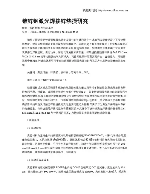 镀锌钢激光焊接锌烧损研究