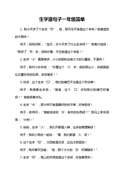 生字造句子一年级简单