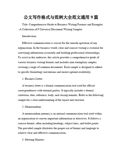 公文写作格式与范例大全范文通用9篇