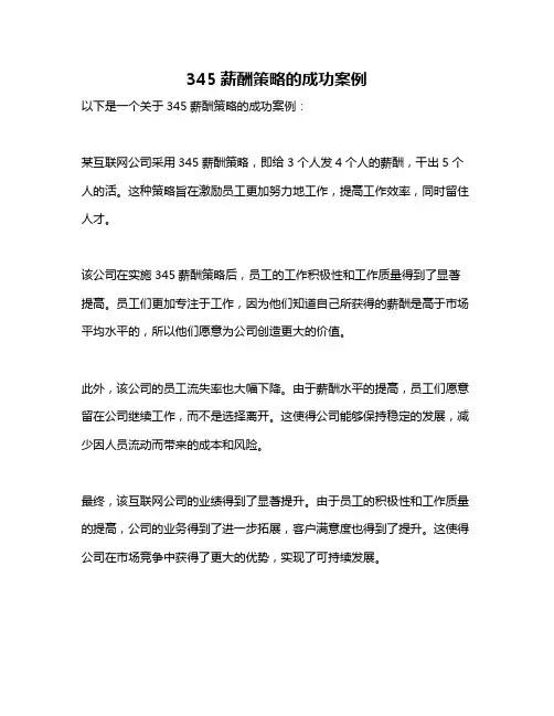 345薪酬策略的成功案例
