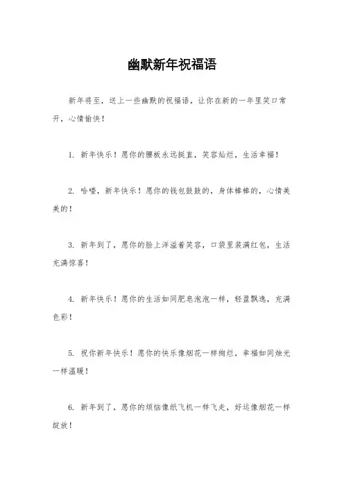 幽默新年祝福语