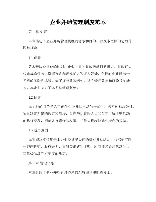 企业并购管理制度范本