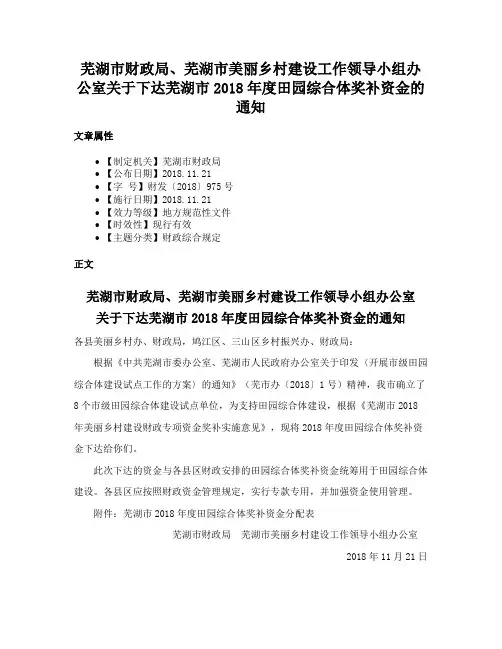芜湖市财政局、芜湖市美丽乡村建设工作领导小组办公室关于下达芜湖市2018年度田园综合体奖补资金的通知
