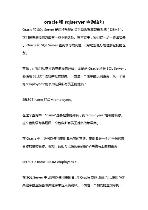 oracle和sqlserver查询语句