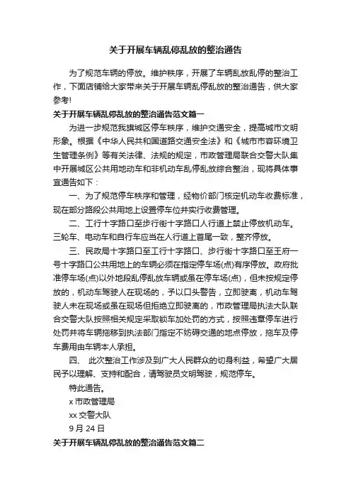 关于开展车辆乱停乱放的整治通告