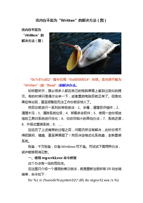 该内存不能为“Written”的解决方法（图）