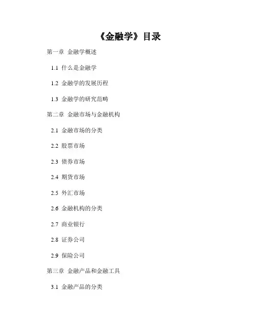 《金融学》目录