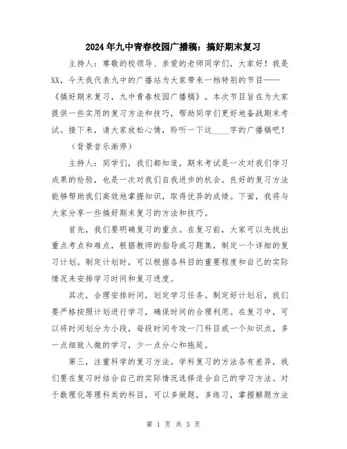 2024年九中青春校园广播稿：搞好期末复习