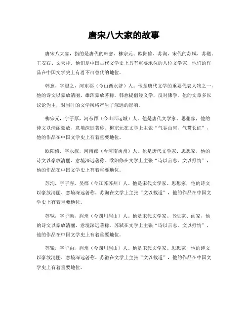 唐宋八大家的故事
