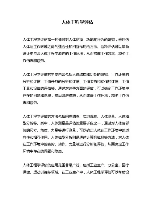 人体工程学评估