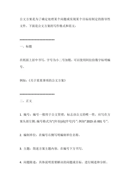公文方案写作格式和范文
