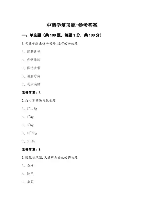 中药学复习题+参考答案