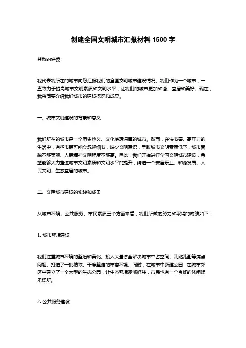 创建全国文明城市汇报材料