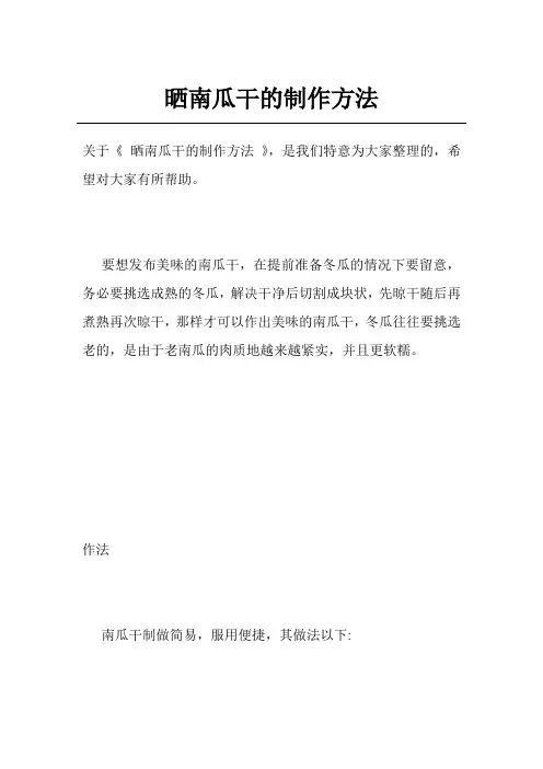 晒南瓜干的制作方法