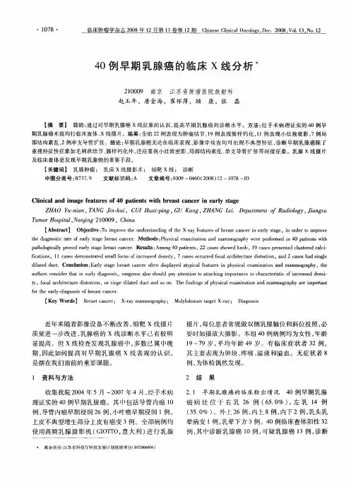 40例早期乳腺癌的临床X线分析