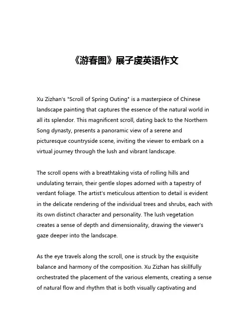 《游春图》展子虔英语作文