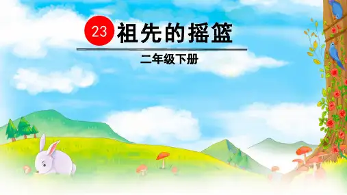 部编版二年级语文下册第23课《祖先的摇篮》优秀课件(统编)