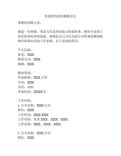 咨询优秀简历模板范文