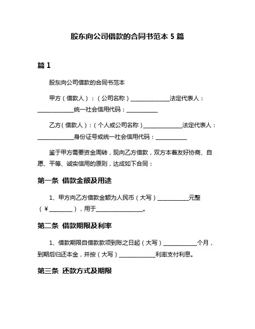 股东向公司借款的合同书范本5篇