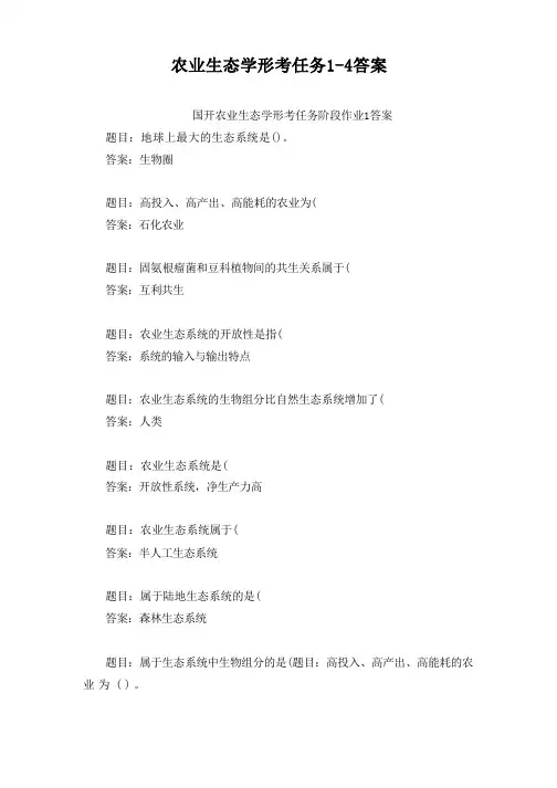 国开农业生态学形考任务阶段作业1-4答案