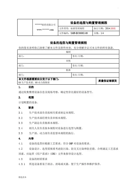 设备的选型与购置管理规程