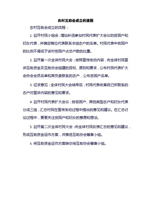 农村互助会成立的流程
