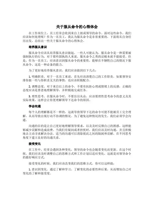 关于服从命令的心得体会