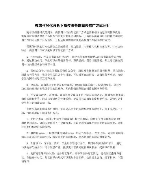 微媒体时代背景下高校图书馆阅读推广方式分析
