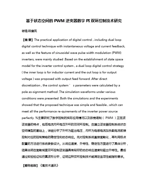 基于状态空间的PWM逆变器数字PI双环控制技术研究