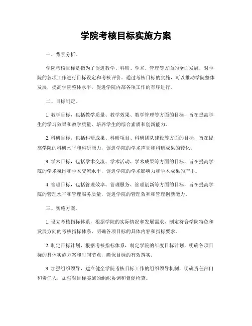 学院考核目标实施方案