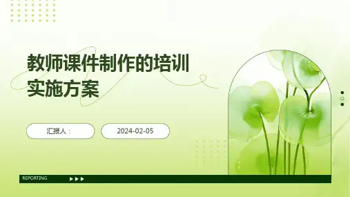 教师课件制作的培训实施方案