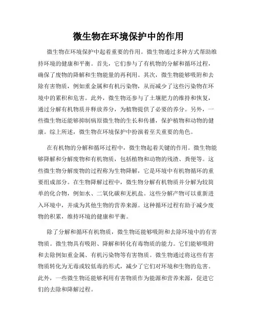 微生物在环境保护中的作用
