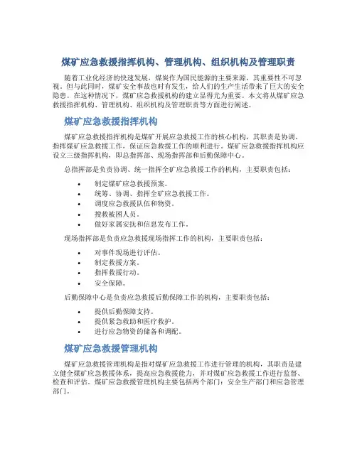煤矿应急救援指挥机构、管理机构、组织机构及管理职责