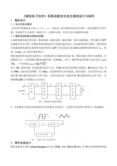 《模拟电子技术》简易函数信号发生器的设计与制作