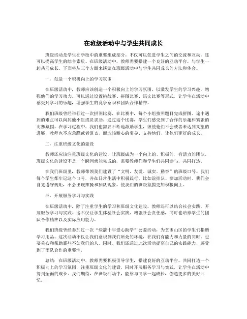 在班级活动中与学生共同成长
