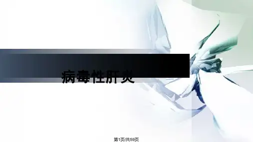 病理病毒性肝炎PPT课件