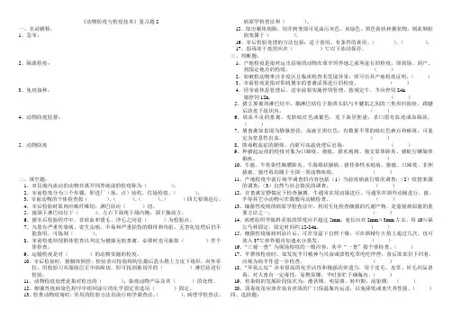 动物防疫与检疫技术2